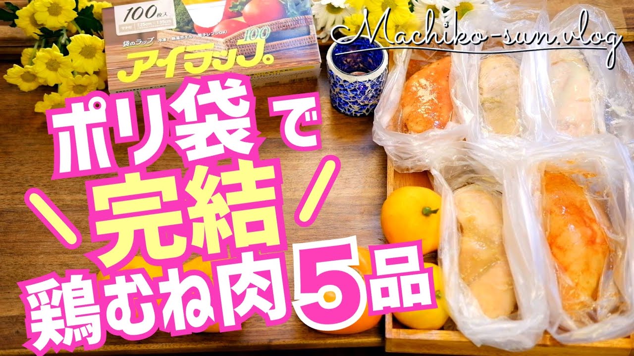 ポリ袋【アイラップ活用レシピ】鶏胸肉まとめて湯煎！簡単作り置き！柔らかジューシー全5品