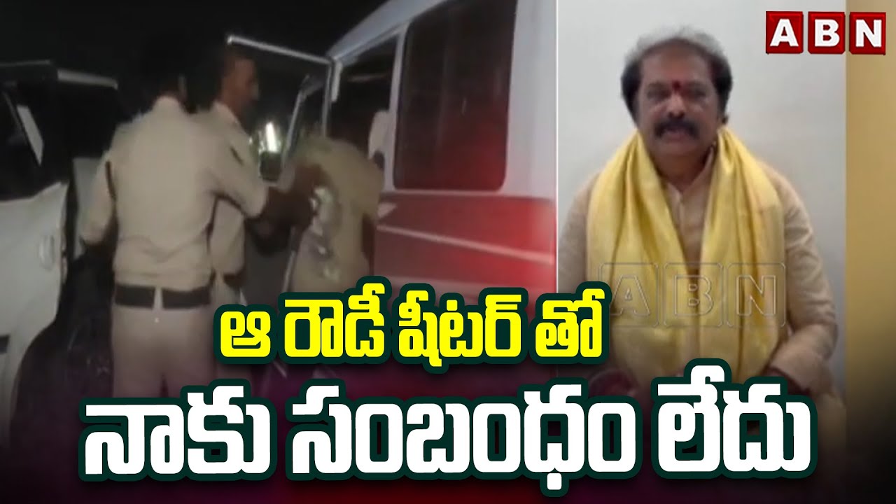 ఆ రౌడీ షీటర్ తో నాకు సంబంధం లేదు | MLA Gummanur Jayaram Clarity On Rowdy Sheeter Ajay Issue | ABN