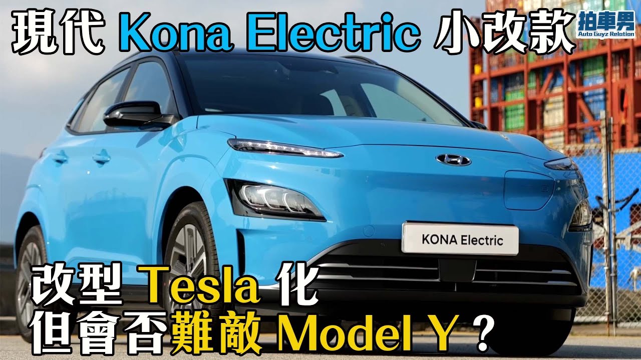 [真實車評] 現代Kona Electric小改款 外型更Tesla 化 但會否難敵 Model Y？！（內置繁中字）｜拍車男