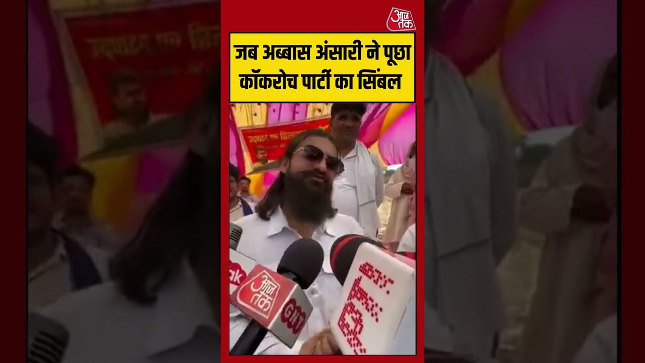 Shorts | Abbas Ansari ने पूछा Cockroach Party का सिंबल #cockroachjantaparty #viralvideo