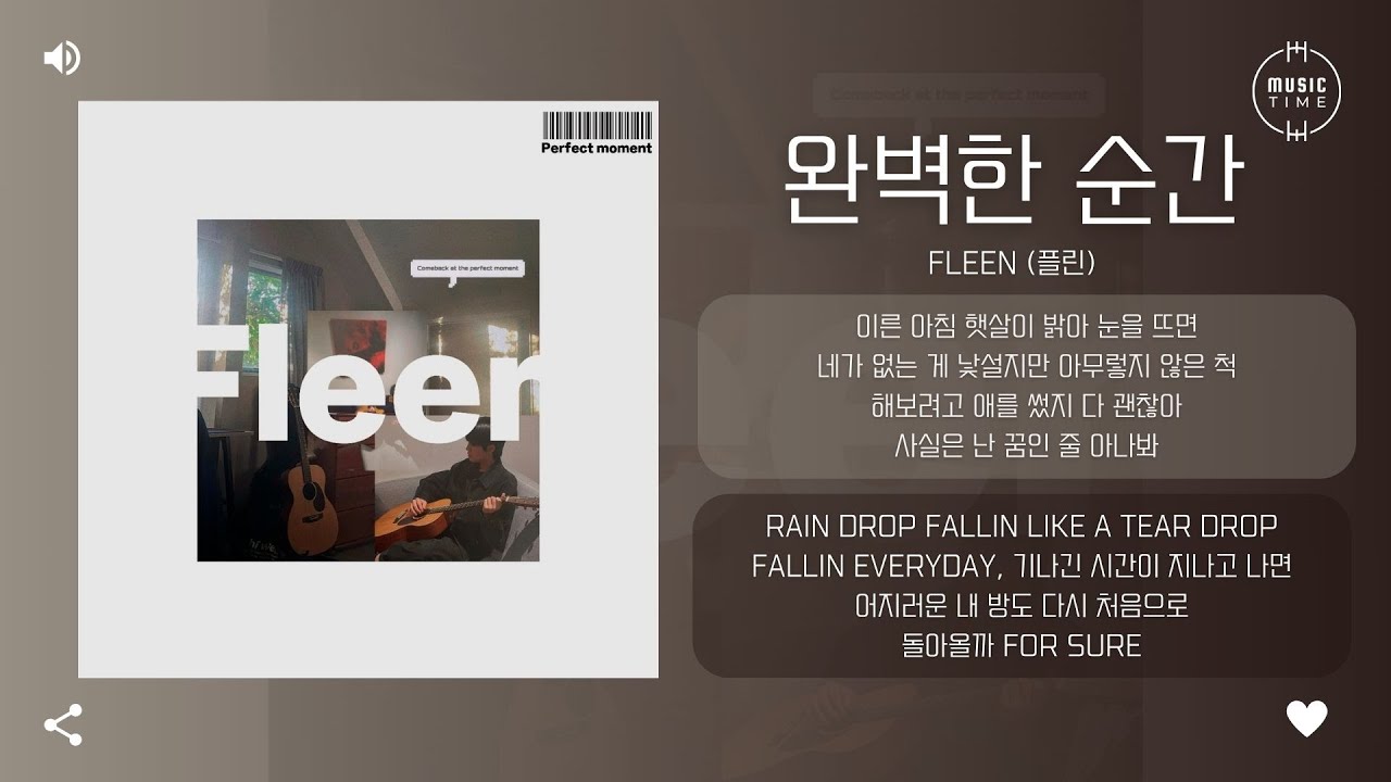 Fleen (플린) - 완벽한 순간 (Perfect moment) [가사]