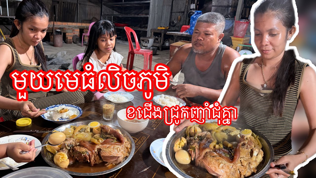 ត្រជាក់ត្រុំណាស់មួយមេធំលិចផ្ទះ​ ខជេីងជ្រូកញាំជុំគ្នា#ahmey 