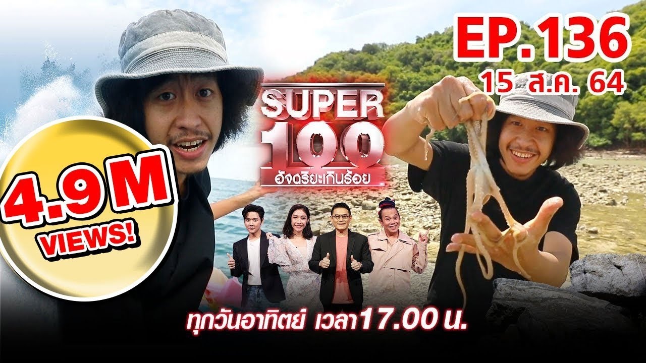 Super 100 อัจฉริยะเกินร้อย | EP.136 | 15 ส.ค. 64 Full HD