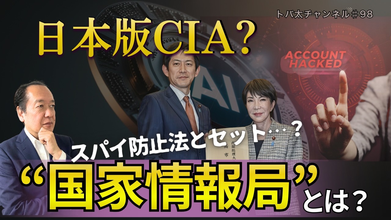 【日本版CIA？】国家情報局とスパイ防止法の“本当の論点”　　トバ太チャンネル98