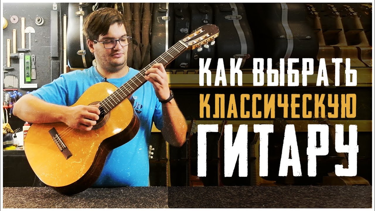 Как выбрать классическую гитару.