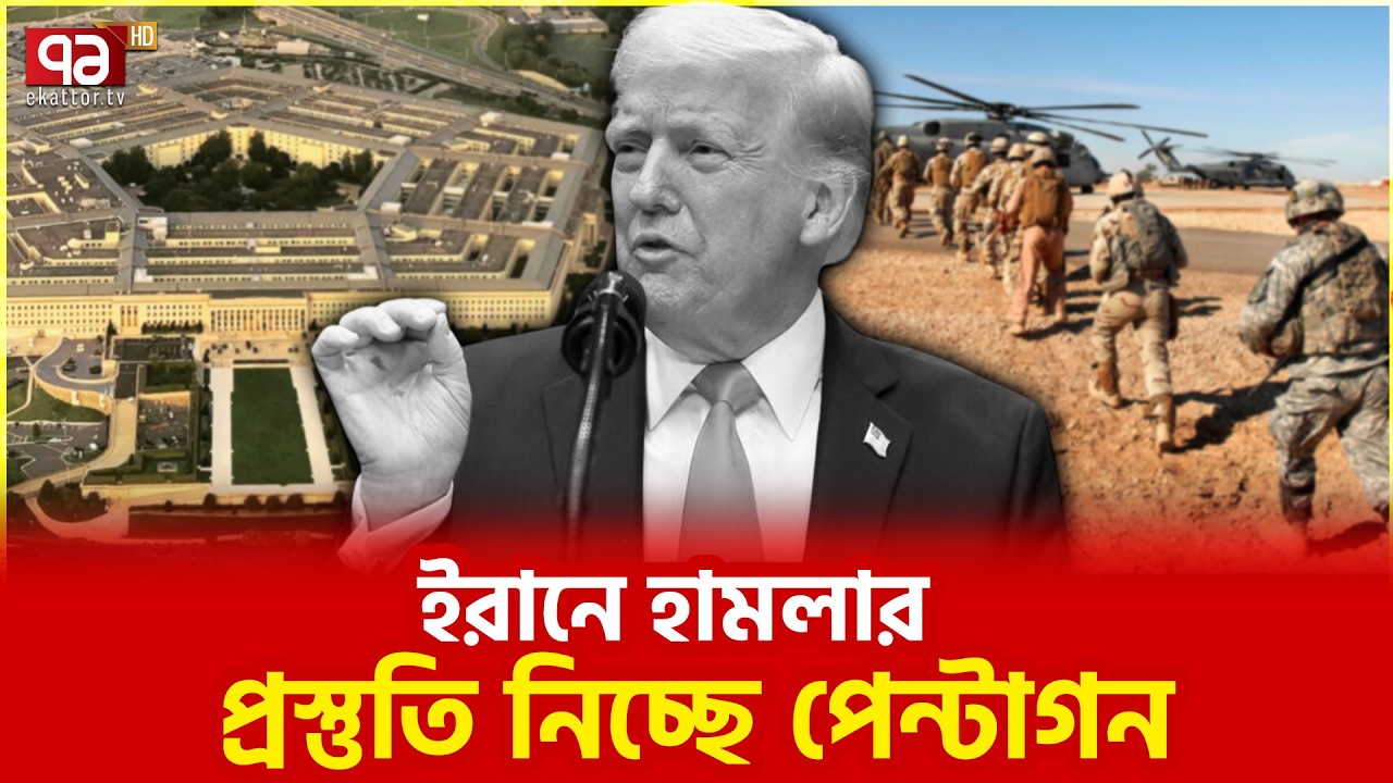 মধ্যপ্রাচ্যে সেনা সমাবেশ বাড়াচ্ছে আমেরিকা | America | Army | Ekattor TV