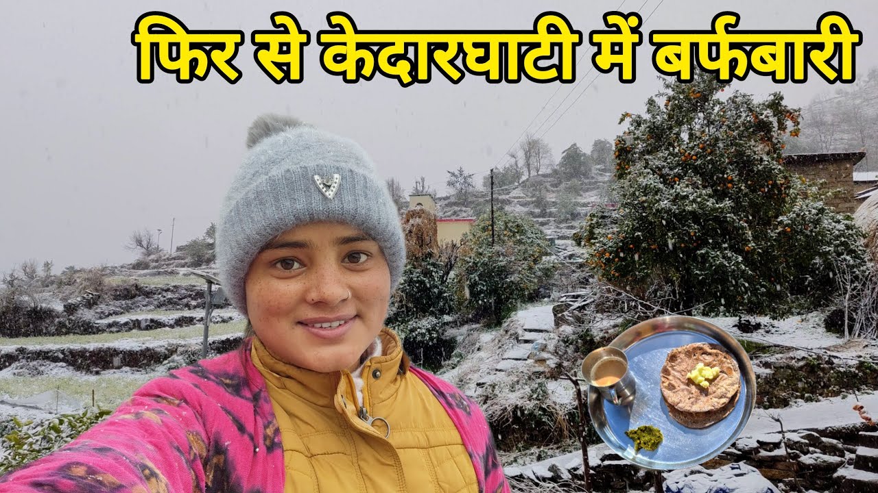 बर्फबारी में स्वादिष्ट पहाड़ी ब्रेकफास्ट 🥶|| Pahadilifestyle Vlog || Kedarghati || Snowfall ||