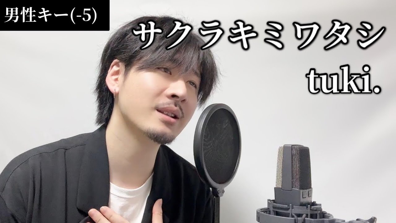 【男性キー(-5)】サクラキミワタシ / tuki. Covered by MAKO