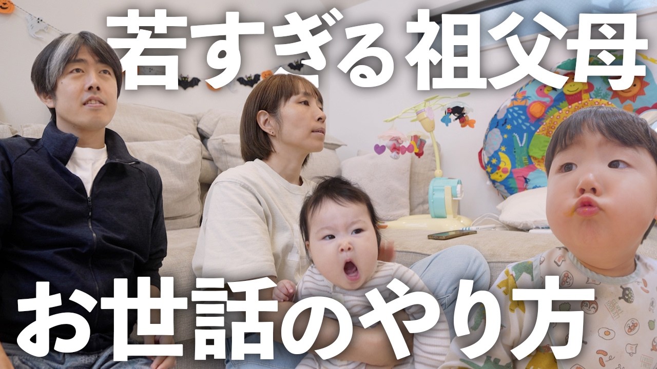 リビングにお◯っこ撒き散らす孫に絶叫する祖父と、労いの言葉に心がこもってない事に勘づく祖母。イヤイヤ期の孫。可愛いけど疲労困憊