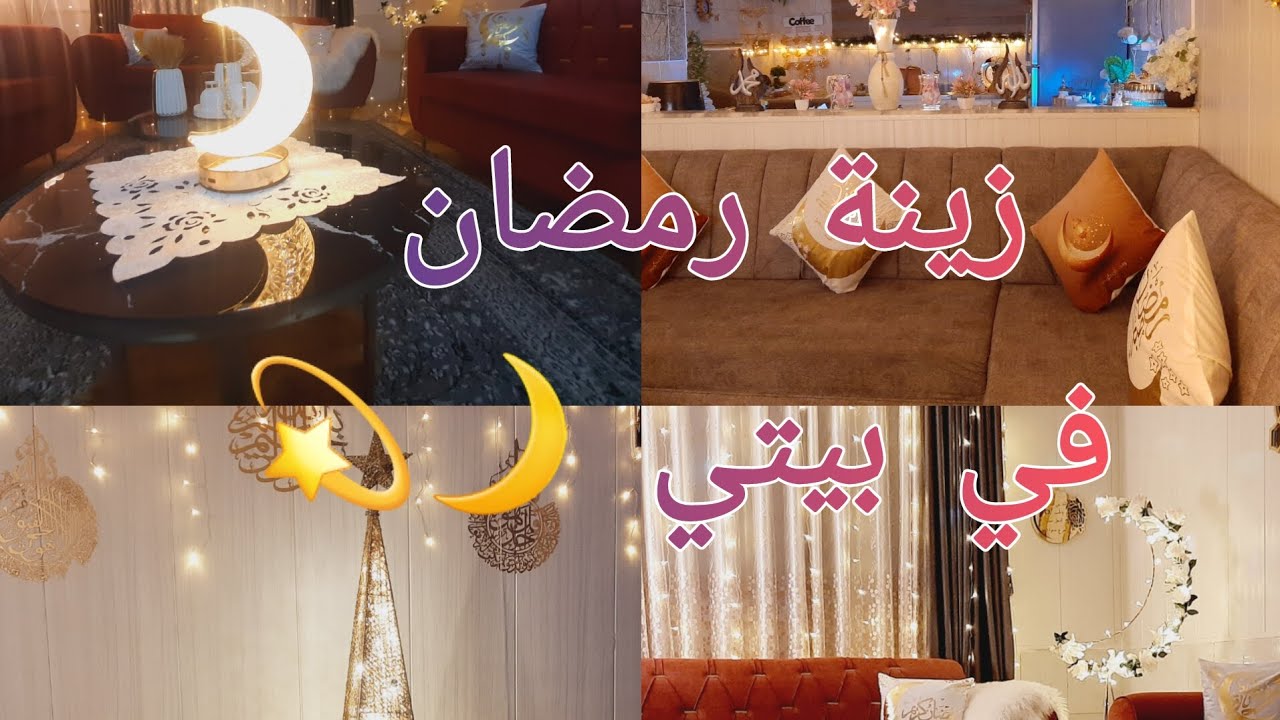 وأخيرا زينة رمضان في بيتي 🌙💒مشتريات زينة رمضان 2026🌙💫🌙  
