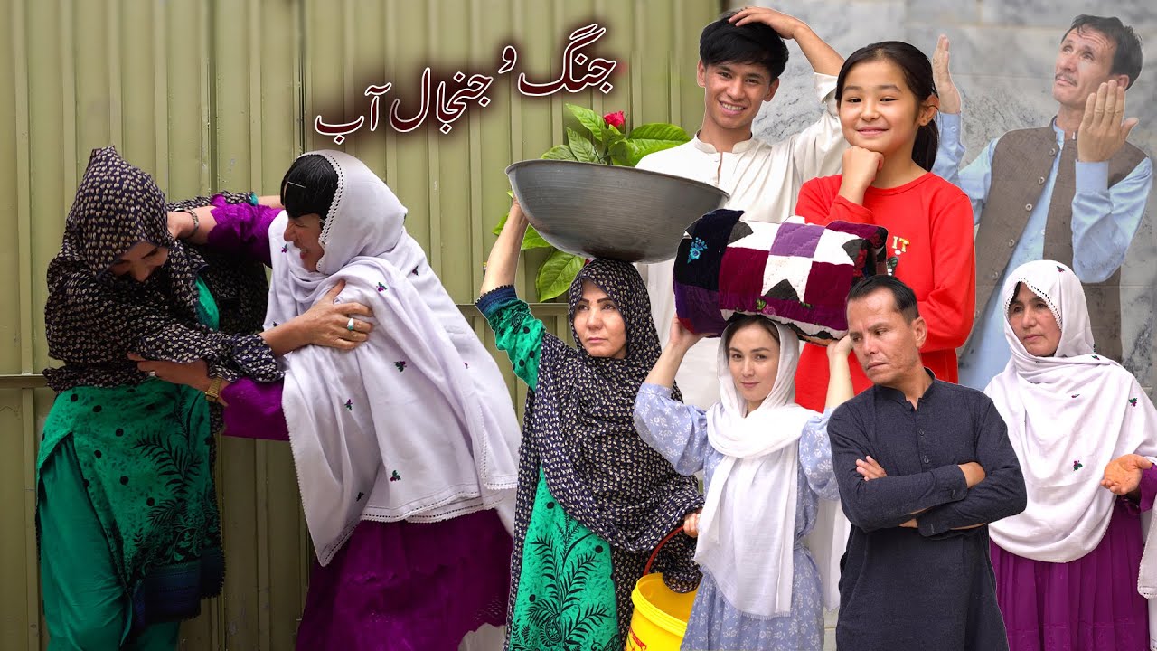New Hazaragi Drama_2025 درامه جدید هزارگی _ جنگ و جنجال آب