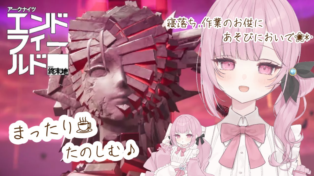 夜勤お疲れ様です。寝落ち、作業にどうぞ🌸*･  #アークナイツエンドフィールド #新人vtuber  #初見歓迎 #朝活