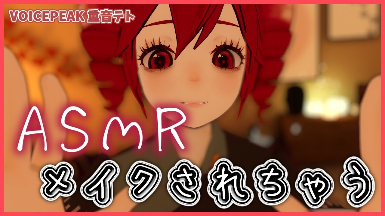 【ASMR】重音テトにメイクされる -VOICEPEAK 重音テト