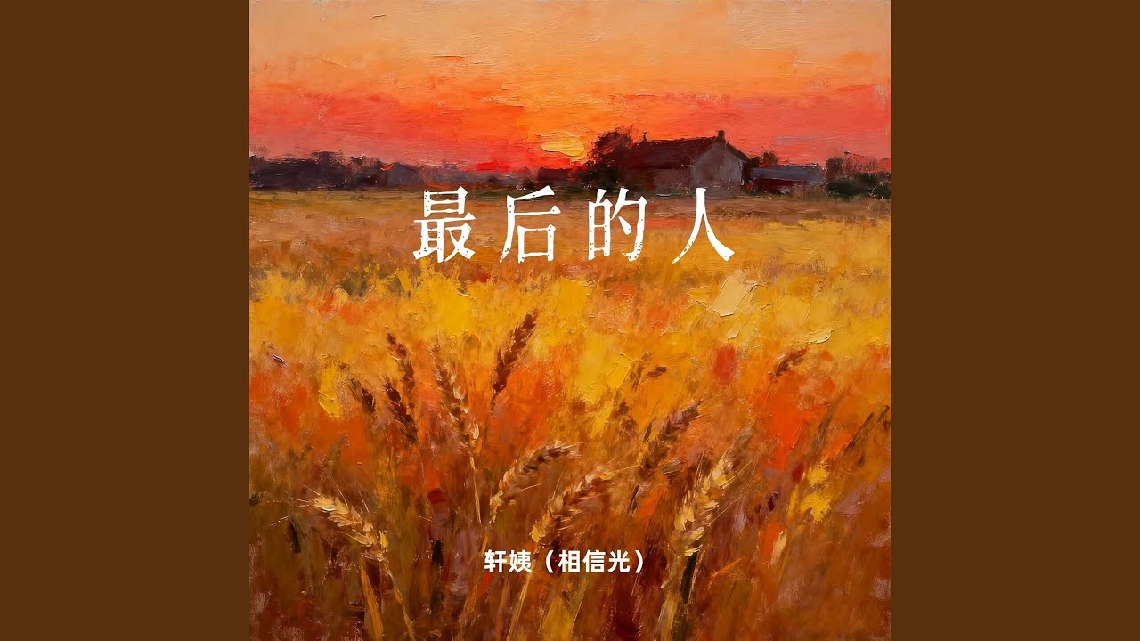 最后的人