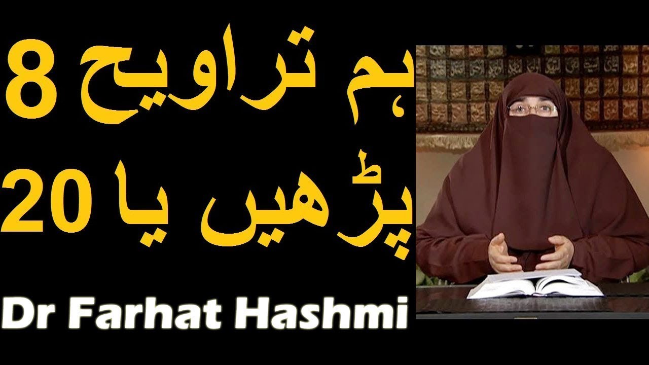 Hum Taraweeh 8 Parhain Ya 20? | Dr Farhat Hashmi