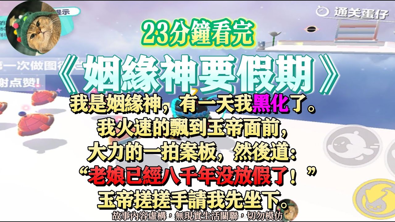 《姻緣神要放假》老娘已經八千年沒放假了！完結版。#聽書  #小說 #一口氣看完 #爽文