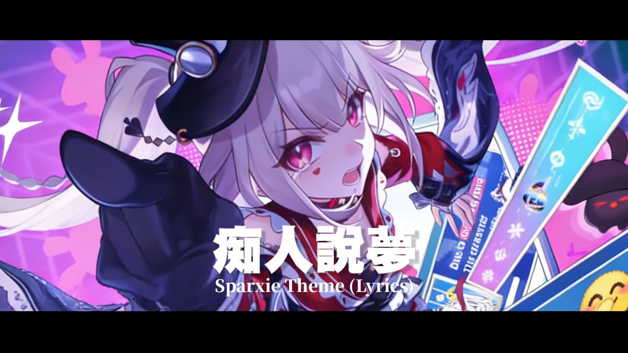 【星穹鐵道】「火花主題曲」癡人說夢「BGM」中英字幕 #爻光 #火花