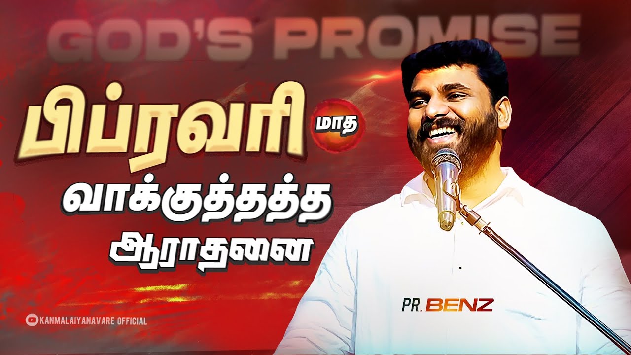 பிப்ரவரி மாத வாக்குத்தத்த ஆராதனை | February | GOD’S PROMISE | PR. BENZ | Tamil Christian Message
