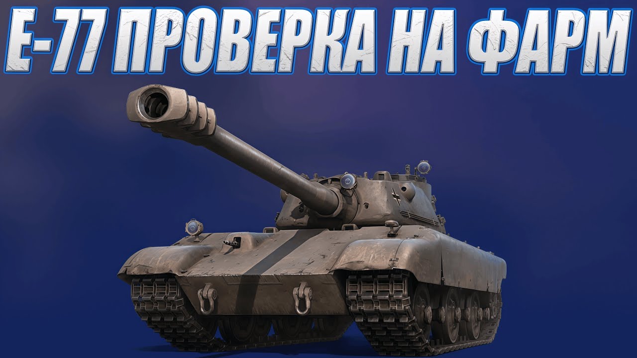 СКОЛЬКО ФАРМИТ Е77?