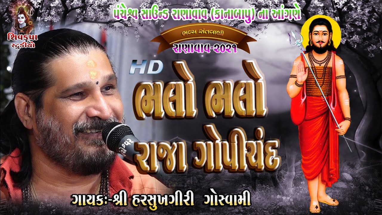 07~Ranavav -2021 || Bhalo Bhalo Raja Gopichand|| Mansa Maladi Re || Harsukhgiri Goswami