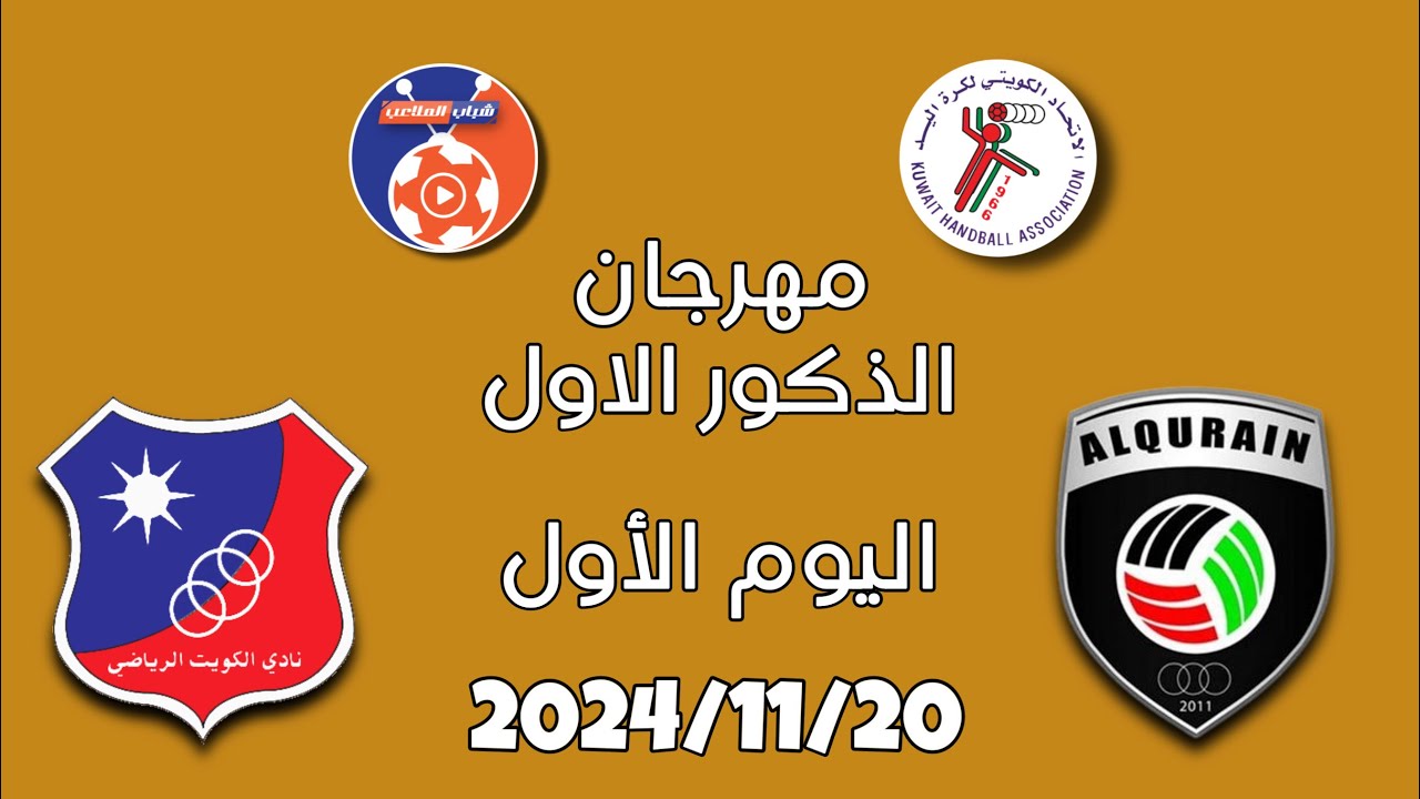 مهرجان الذكور الاول الكويت vs القرين  2024-2025