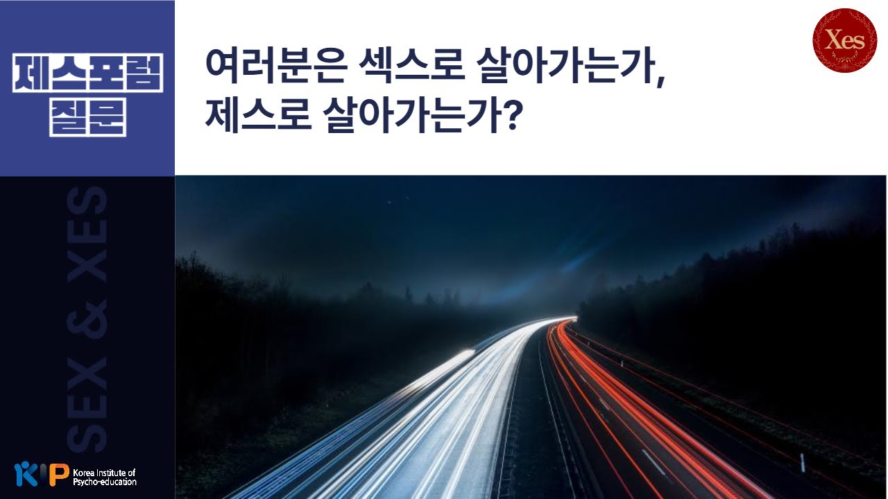 여러분은 섹스로 살고 있나요? 제스로 살고 있나요?