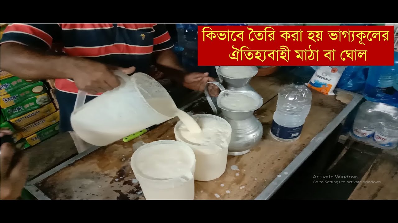 কিভাবে তৈরি করা হয় ভাগ্যকূলের ঐতিহ্যবাহী মাঠা বা ঘোল ।। HOW TO PREPARE MATTHA