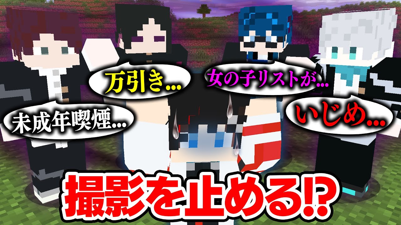 【ドッキリ😜】動画で使えないヤバイ事実が判明したらリーダーは撮影を止める？？？【マインクラフト・マイクラ実況】