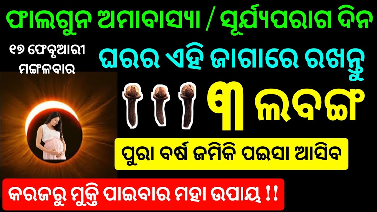 surya grahan 2026 / ଫାଲଗୁନ ଅମାବାସ୍ୟା ଦିନ ଘରର ଏହି ଜାଗାରେ ରଖନ୍ତୁ ୩ଟି ଲବଙ୍ଗ ପୁରା ବର୍ଷ ଜମିକି ପଇସା ଆସିବ