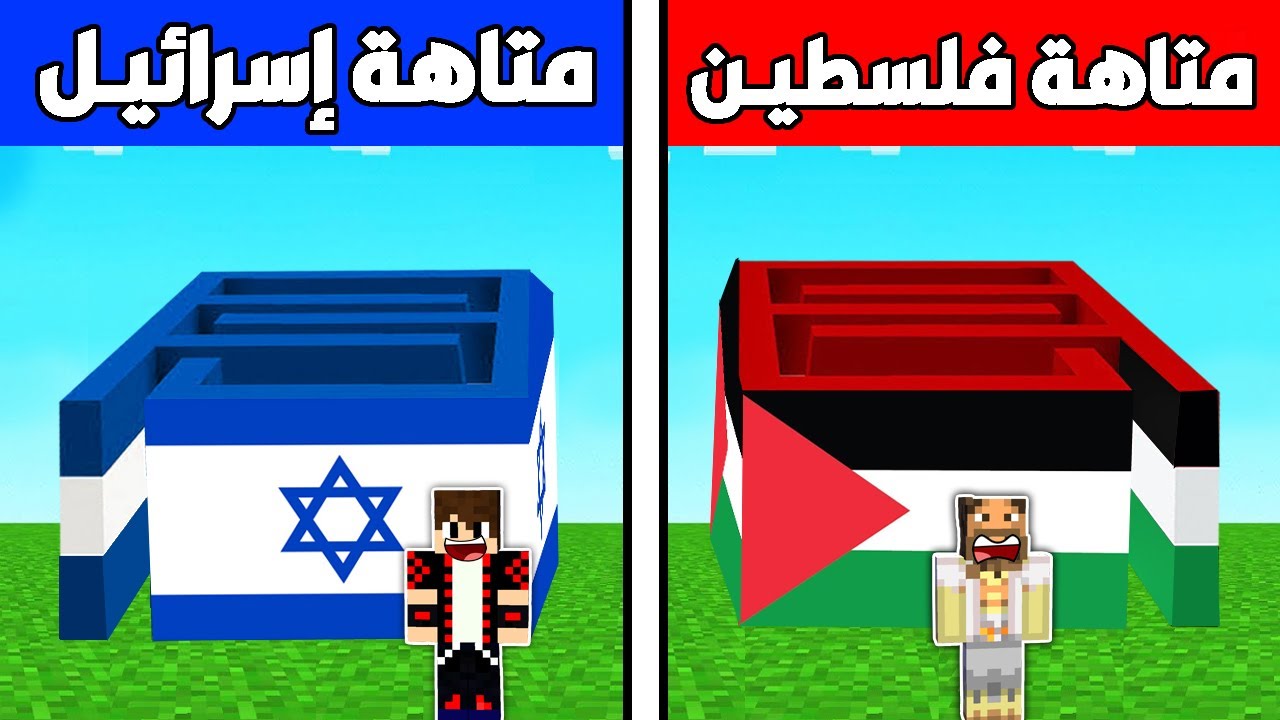 فلم ماين كرافت : متاهة فلسطيـن الفقير ضد متاهة إسرائيـل الغني !!؟🔥😱