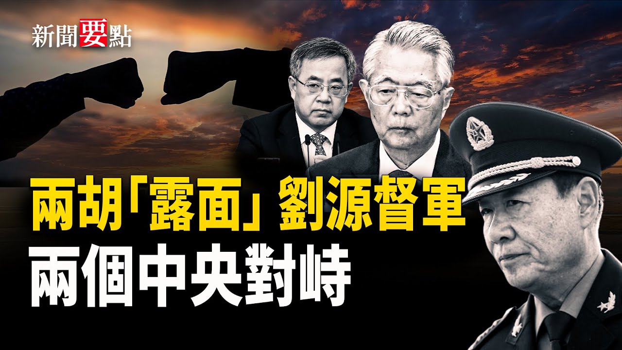 最新爆料信號密集出現：胡錦濤放狠話、胡春華露面、82集團軍異動、兩個中央全面對峙   主播：黃容【新聞要點】