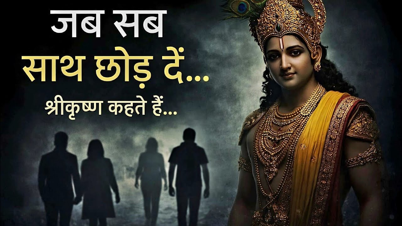 ✨️🙏श्रीकृष्ण कहते हैं 🏵 जब कोई साथ न दे, तब मैं निभाता हूँ भावुक कृष्ण कथा श्री कृष्ण का वचन 🌹Story 