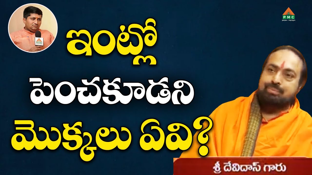 ఇంట్లో పెంచకూడని మొక్కలు ఏవి? | Gurusangatyam | Devi Das With Ravisastry | PMC Telugu
