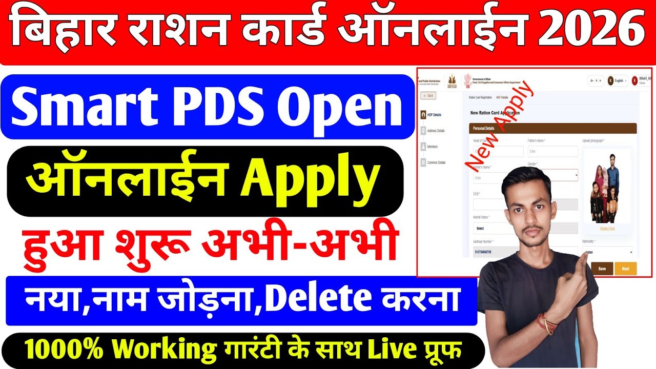 Bihar Ration Card Apply Smart PDS Open Working 100% |बिहार राशन कार्ड ऑनलाईन अप्लाई हुआ अभी-अभी शुरू