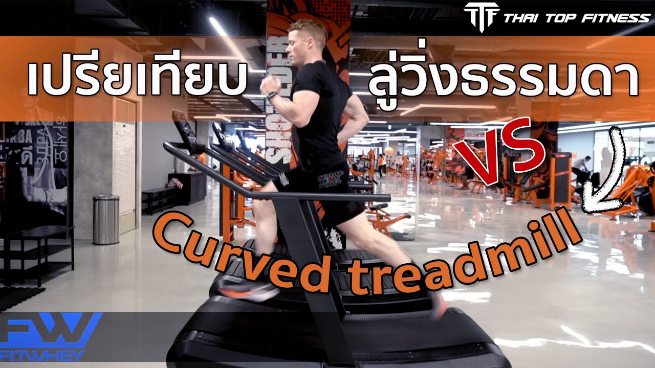 TTF EP132: เปรียบเทียบ ลู่วิ่งธรรมดา กับ curved treadmill