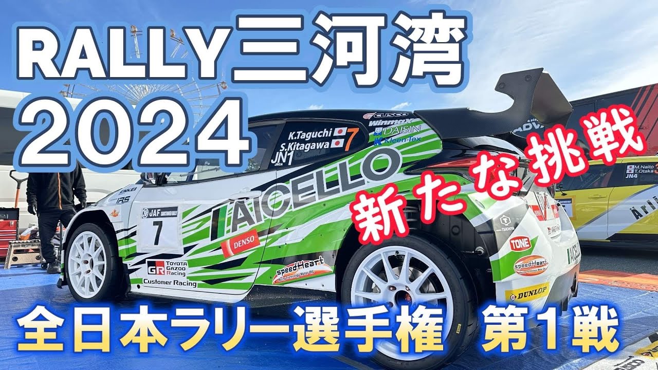 GR Yaris Rally2 デビュー！！JRC2024開幕戦 Rally三河湾 Supported by AICELLO 総集編