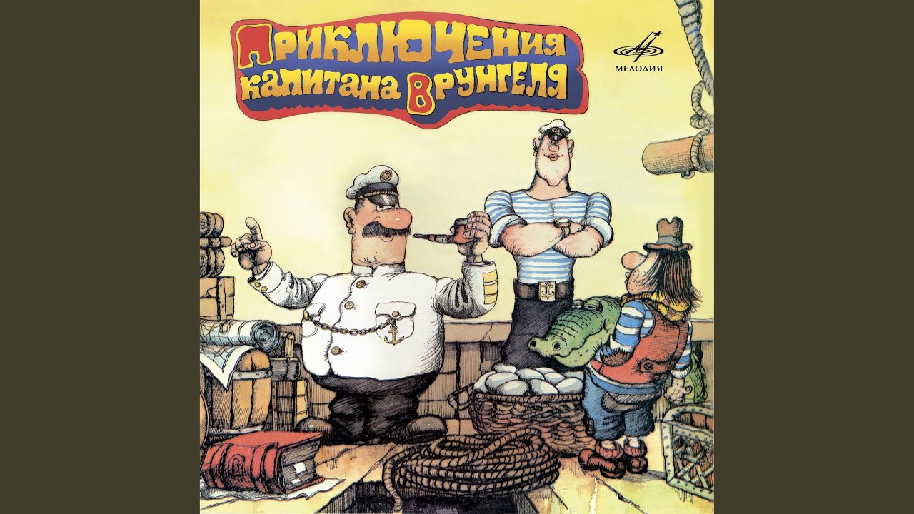 Приключения капитана Врунгеля: Я - Нептун