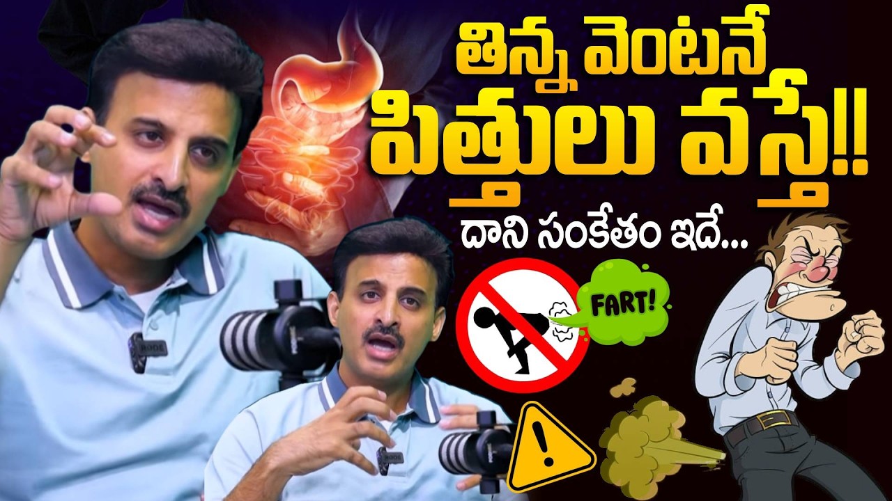 🔥Must Watch | తిన్న వెంటనే  పిత్తులు వస్తే!! | Fart Problem Solution | GAS Problem | Dr Ravikanth