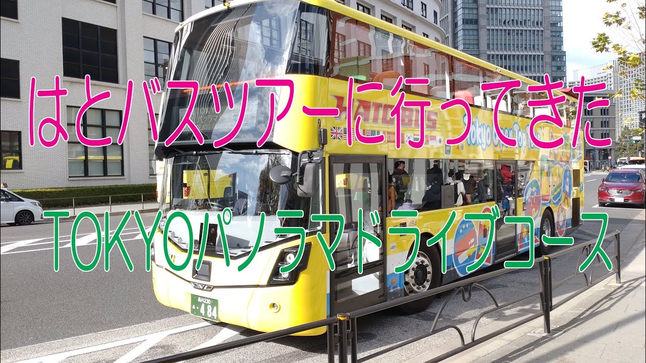 はとバスツアーに行ってきた♪～TOKYOパノラマドライブコース