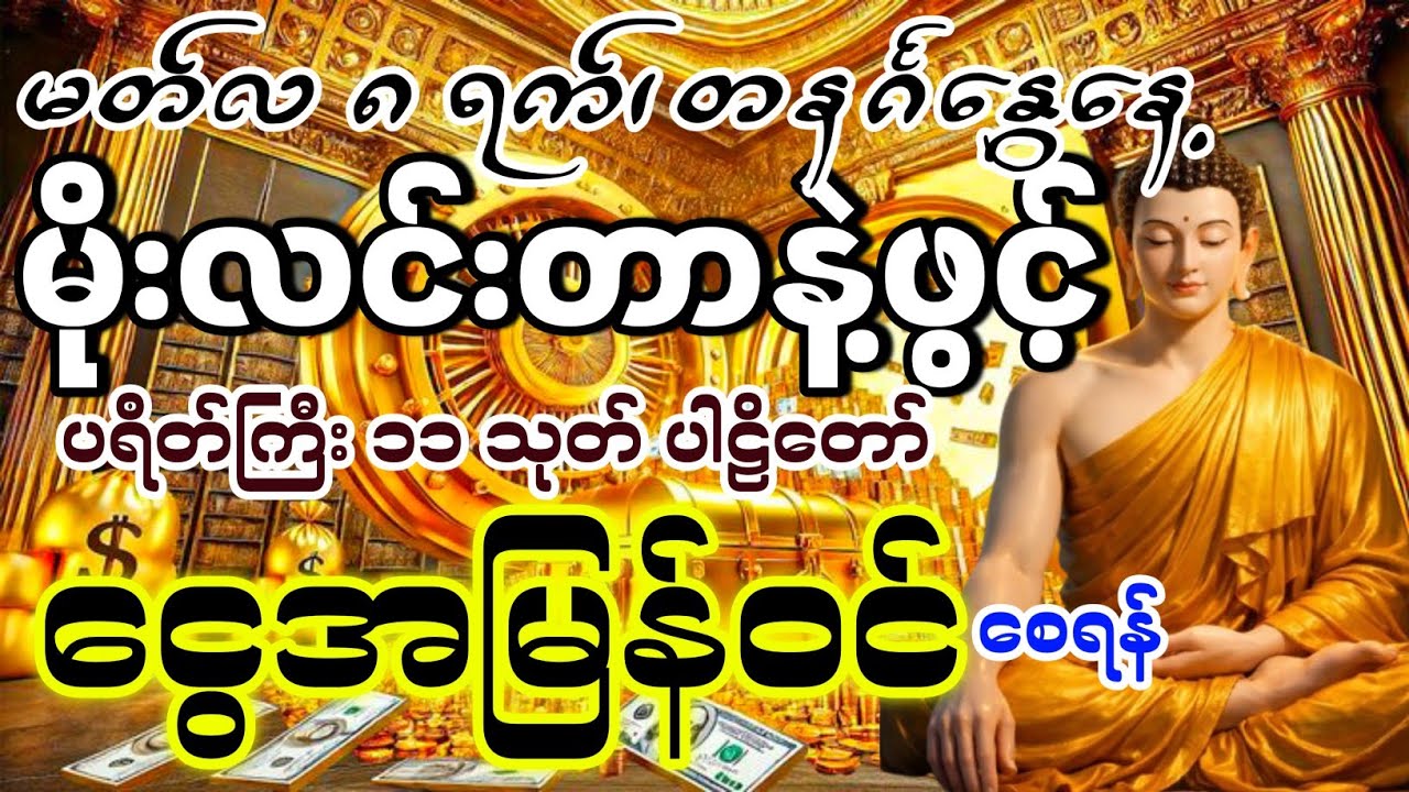 ငွေအမြန်ဝင်ချင်သူများ။ ယုံယုံ​ကြည်ကြည်နဲ့သာမနက်တိုင်းဖွင့်ထားပါ။