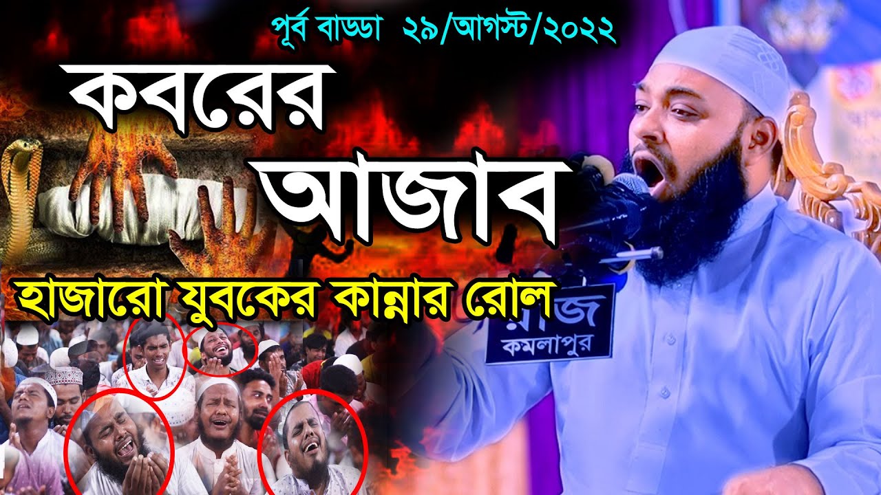 কবরের আজাব, হাজারো যুবকের কান্নার রোল || Mufti Hedayetullah azadi   ||  হেদায়েতুল্লাহ আজাদী
