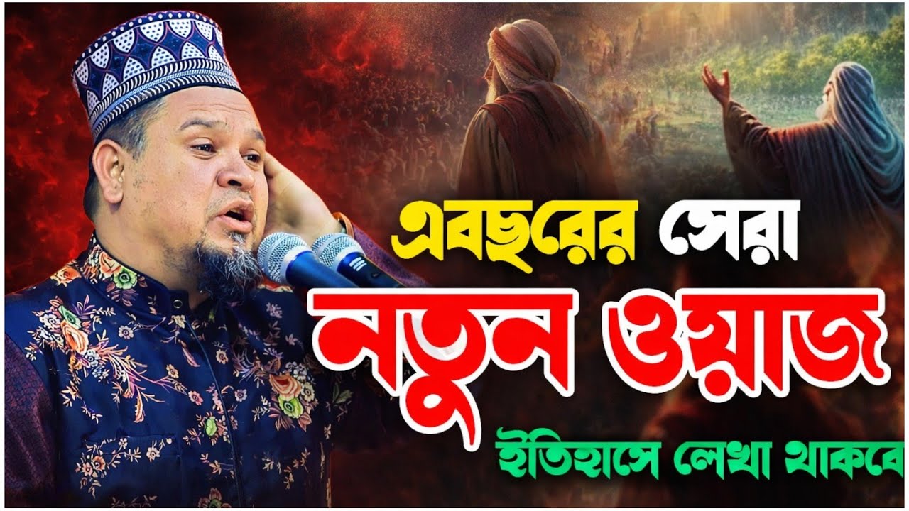 ২০২৬ সালে এবছরের সেরা নতুন ওয়াজ। ইতিহাসে লেখা থাকবে। মুফতি সাখাওয়াত হোসাইন ভূঞাপুরী। 2026 new waz.