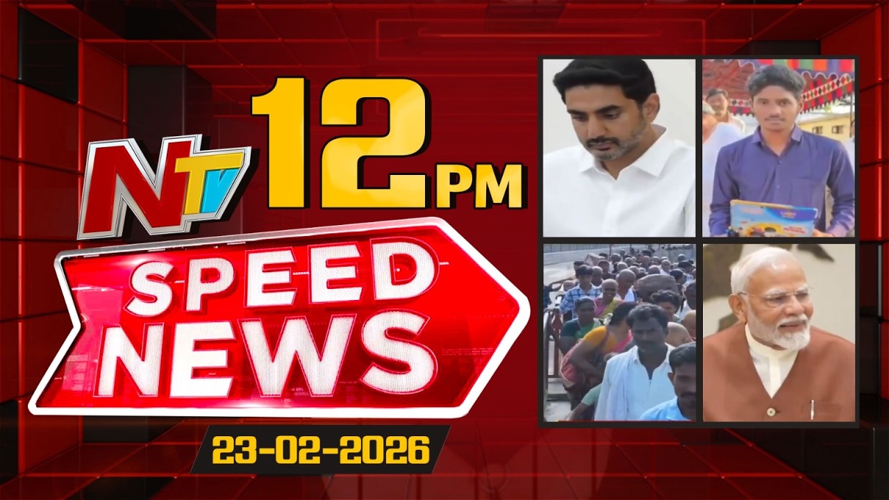 Speed News | 12 PM News Headlines | 23-02-2026 | NTV Telugu