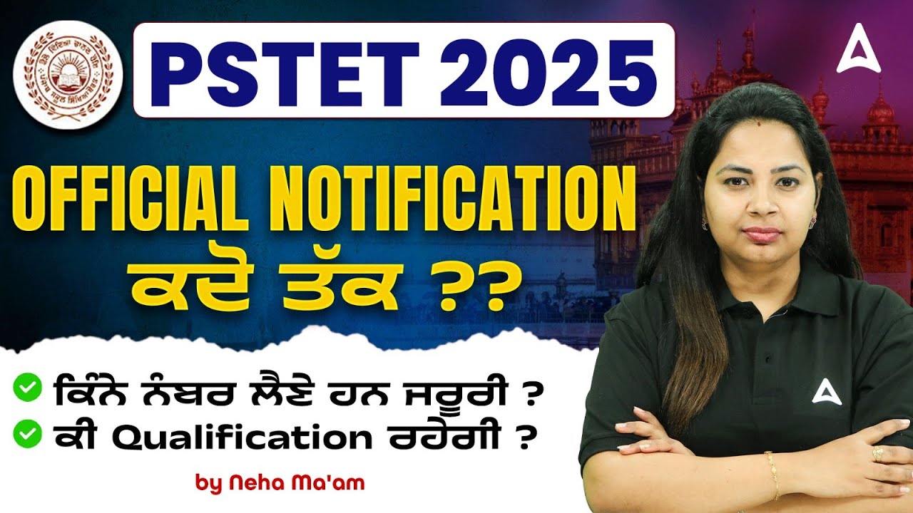 PSTET 2025 | Official notification ਕਦੋ ਤੱਕ ??ਕਿੰਨੇ ਨੰਬਰ ਲੈਣੇ ਹਨ ਜਰੂਰੀ ?ਕੀ Qualification ਰਹੇਗੀ