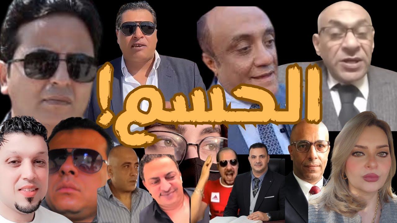 لايف الحسم : مقدمي المحتوى على يوتيوب في مهمة خاصة وقناوي وصلاح وأولى التصريحات