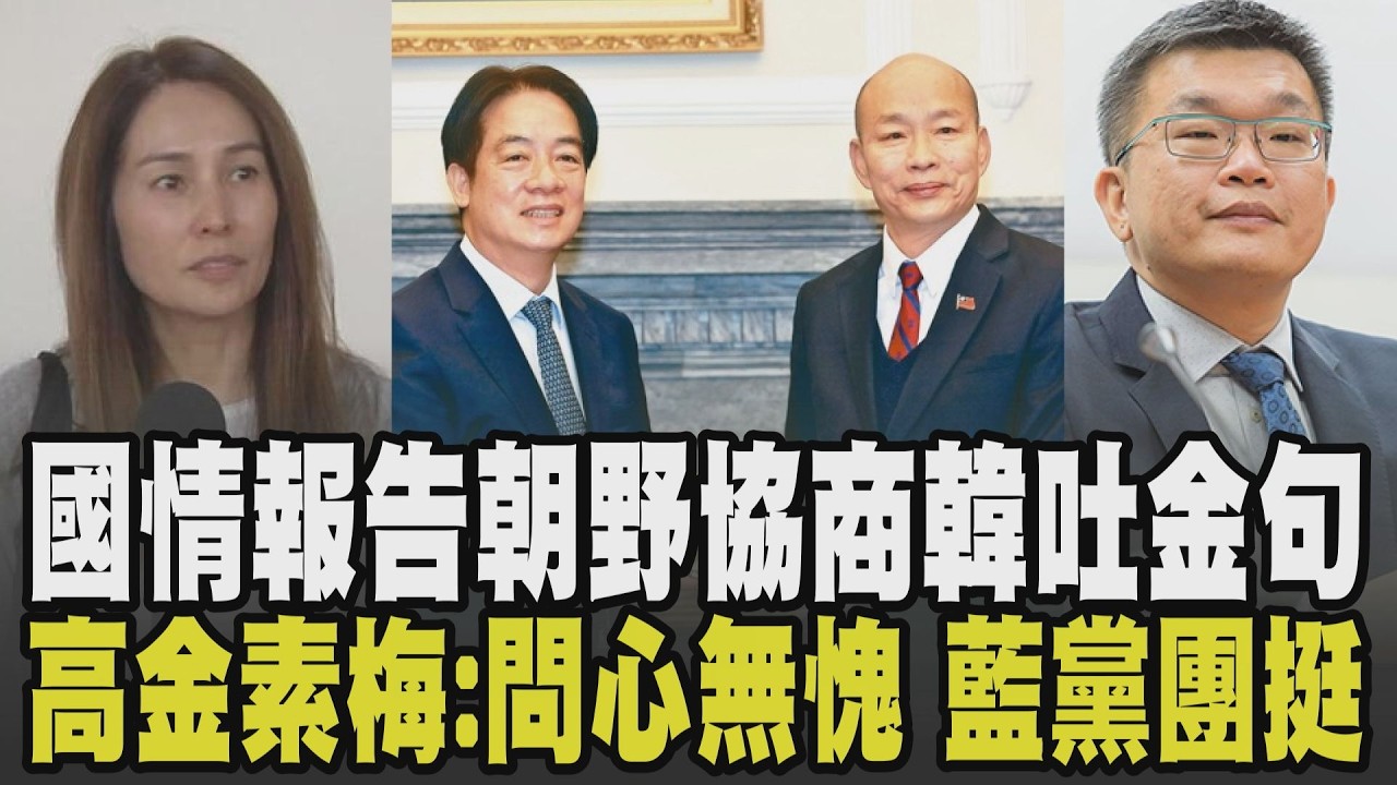韓國瑜金句再現:總統66歲了要考慮他的攝護腺! 綠白幹部皆換人 國民黨新挑戰來臨! 高金素梅案燒到張瓊姿:問心無愧 藍黨團力挺轟司法已死｜【政治懶人包】｜TVBS新聞 @TVBSNEWS02