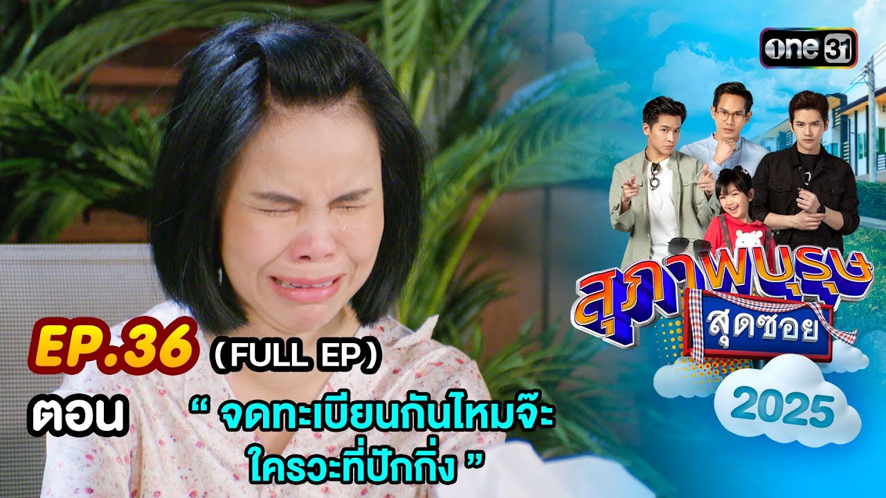 สุภาพบุรุษสุดซอย2025 Ep.36 (FULL EP) ตอน “ จดทะเบียนกันไหมจ๊ะ ใครวะที่ปักกิ่ง ” | one31