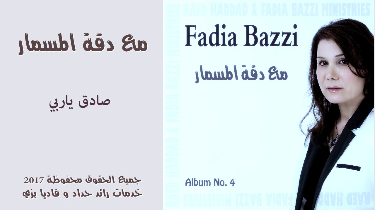 ترنيمة صادق ياربي  - فاديا بزي