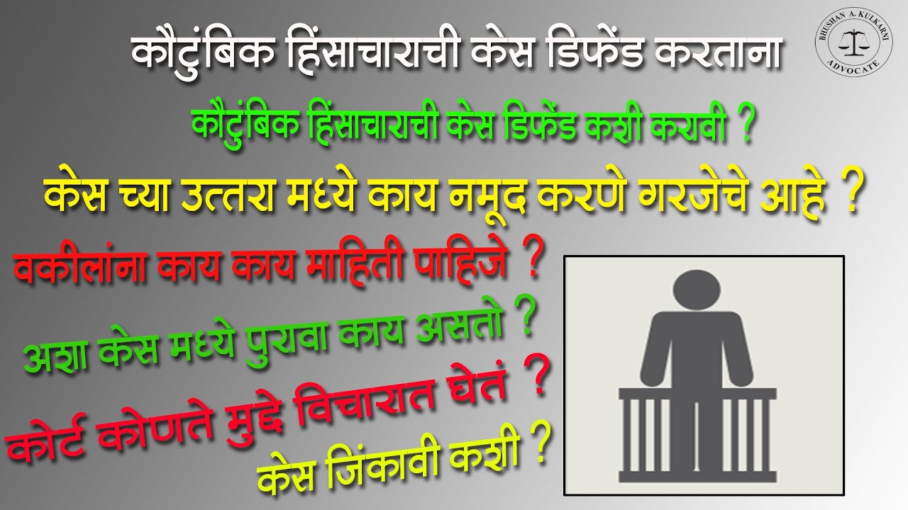 Domestic Violence case filed by the wife to be defended by husband in Marathi