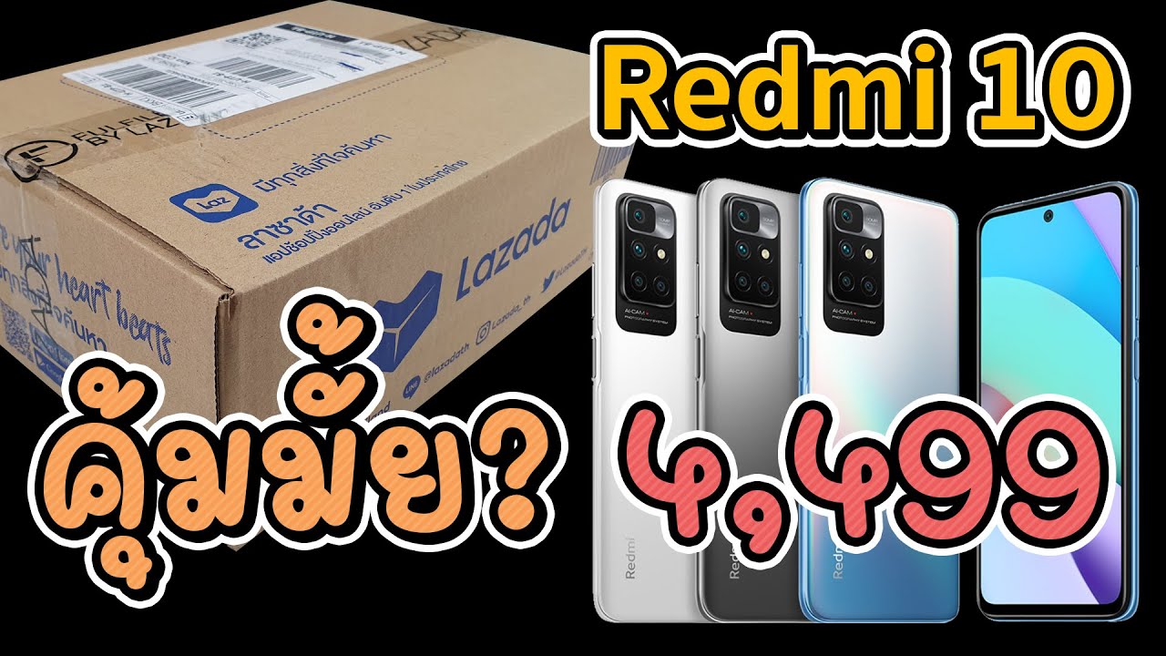 สั่ง Redmi 10 จากลาซาด้า 4,499 บาท